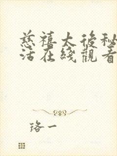 慈禧太后秘密生活在线观看