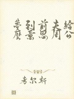 梦到前夫给钱什么意思周公解梦