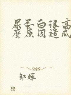 尿蛋白很高是什么原因造成的