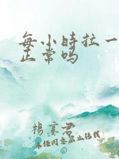 每小时拉一次尿正常吗