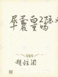 尿蛋白2隐血3十严重吗