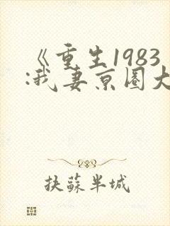 《重生1983:我妻京圈大小姐》
