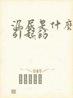 漏尿是什么原因引起的