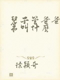 儿子管爸爸的弟弟叫什么