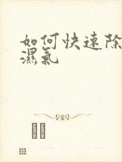 如何快速除体内湿气