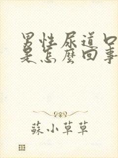 男性尿道口流浓是怎么回事