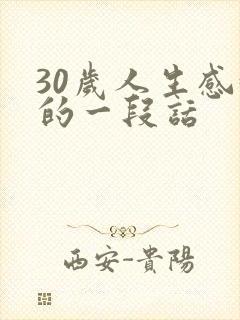 30岁人生感悟的一段话