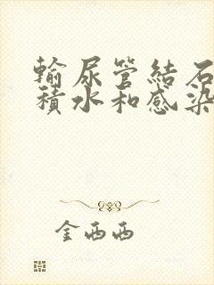 输尿管结石伴有积水和感染严重吗