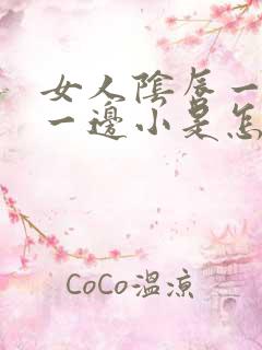 女人阴唇一边大一边小是怎么回事