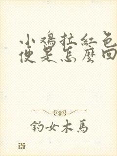 小鸡拉红色的粪便是怎么回事