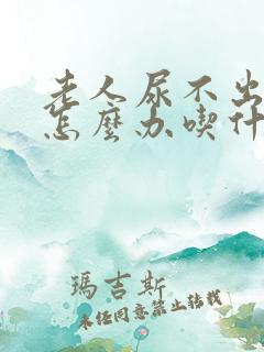 老人尿不出来尿怎么办吃什么药