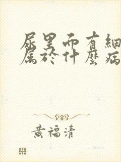 尿里面有细菌是属于什么病