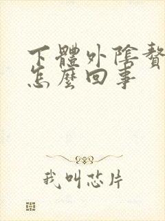 下体外阴赘生物怎么回事