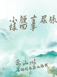 小腹有尿胀感怎样回事