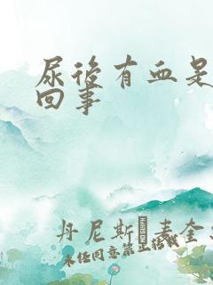 尿后有血是怎么回事