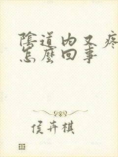 阴道内又疼又痒怎么回事