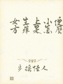 女生上小便的地方痒是怎么回事