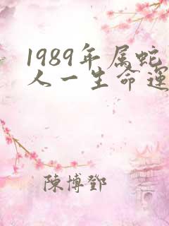 1989年属蛇人一生命运