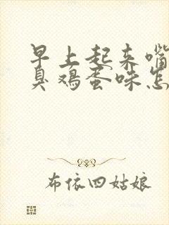 早上起来嘴巴有臭鸡蛋味怎么回事