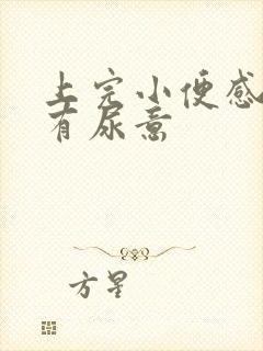 上完小便感觉还有尿意