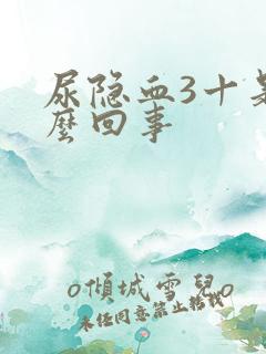 尿隐血3十是怎么回事