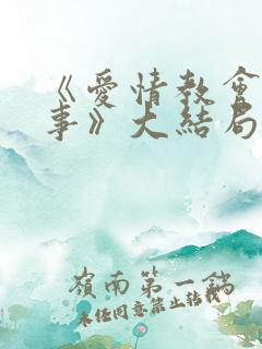 《爱情教会我的事》大结局