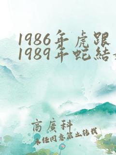 1986年虎跟1989年蛇结婚合适不