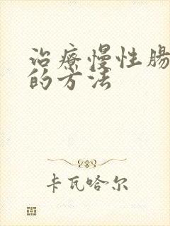 治疗慢性肠胃炎的方法