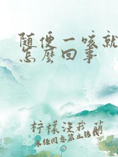 随便一咳就尿是怎么回事