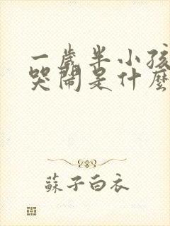 一岁半小孩半夜哭闹是什么原因