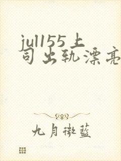 jul155上司出轨漂亮人妻