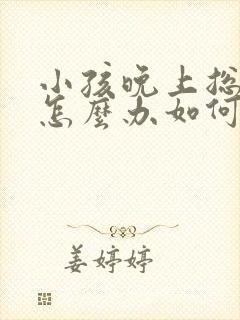 小孩晚上总尿床怎么办如何治疗