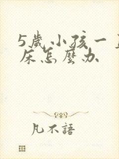 5岁小孩一直尿床怎么办