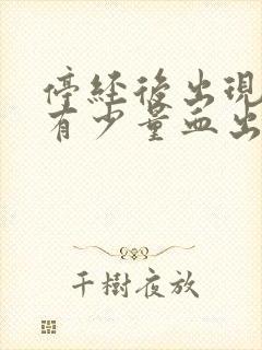 停经后出现下面有少量血出现