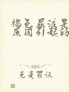 褐色尿液是什么原因引起的