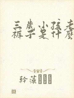 三岁小孩老是尿裤子是什么原因