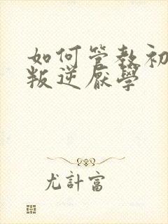 如何管教初中生叛逆厌学