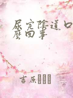 尿完阴道口痒怎么回事