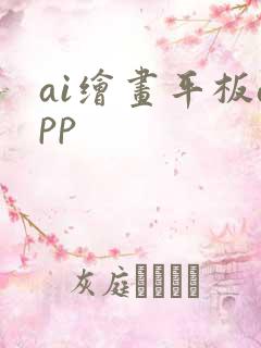 ai绘画平板app