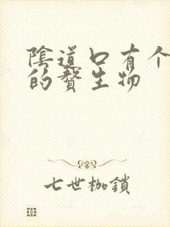 阴道口有个白色的赘生物