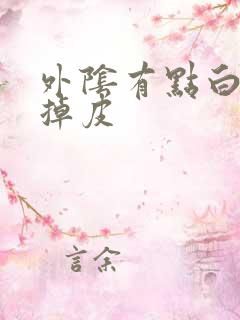 外阴有点白像癣掉皮