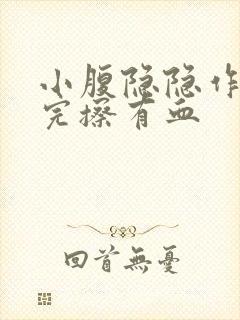 小腹隐隐作痛尿完擦有血