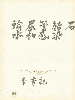 输尿管结石伴积水和感染