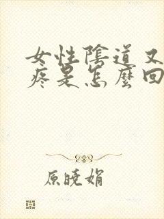 女性阴道又痒又疼是怎么回事