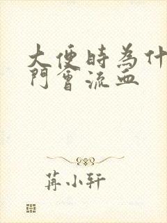 大便时为什么肛门会流血