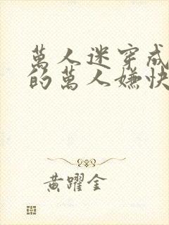 万人迷穿成炮灰的万人嫌快穿