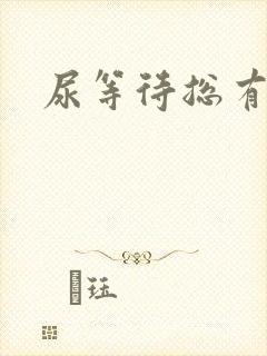 尿等待总有尿意