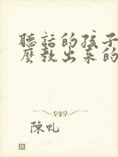 听话的孩子是怎么教出来的