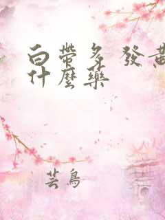 白带多 发黄吃什么药