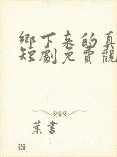 乡下来的真千金短剧免费观看